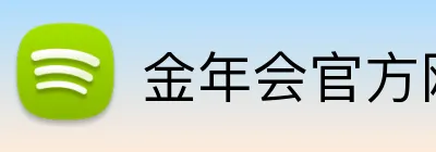 金年会官方网站入口 Logo